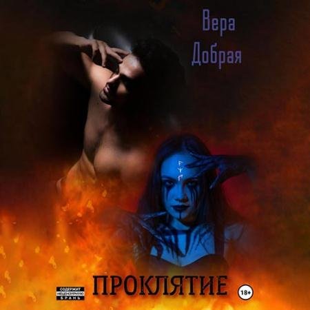 Обложка к Аудиокнига - Проклятие (2022) Добрая Вера