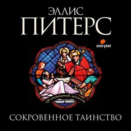 Обложка к Аудиокнига - Выкуп за мертвеца (2022) Питерс Эллис