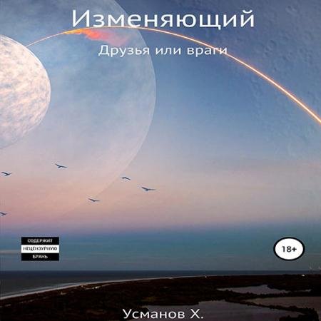 Обложка к Аудиокнига - Изменяющий. Друзья или враги (2023) Усманов Хайдарали