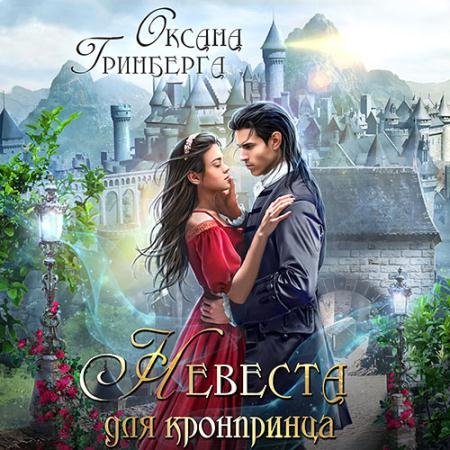 Обложка к Аудиокнига - Невеста для кронпринца (2023) Гринберга Оксана