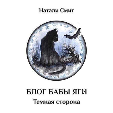 Обложка к Аудиокнига - Блог Бабы Яги. Тёмная сторона (2023) Смит Натали