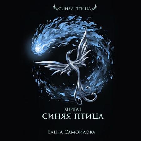 Обложка к Аудиокнига - Синяя Птица (2022) Самойлова Елена