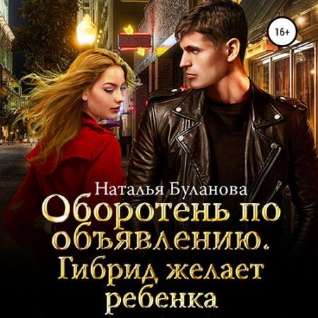 Обложка к Аудиокнига - Оборотень по объявлению. Гибрид желает ребенка (2022) Буланова Наталья