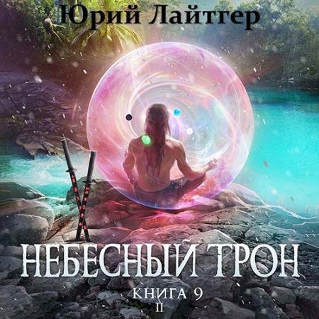 Обложка к Аудиокнига - Небесный Трон. Книга 9. Часть 2 (2022) Лайтгер Юрий