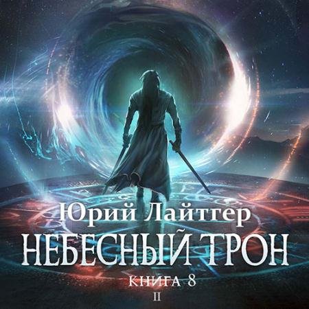 Обложка к Аудиокнига - Небесный Трон. Книга 8. Часть 2 (2022) Лайтгер Юрий