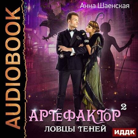 Обложка к Аудиокнига - Артефактор под прикрытием. Ловцы теней (2022) Шаенская Анна