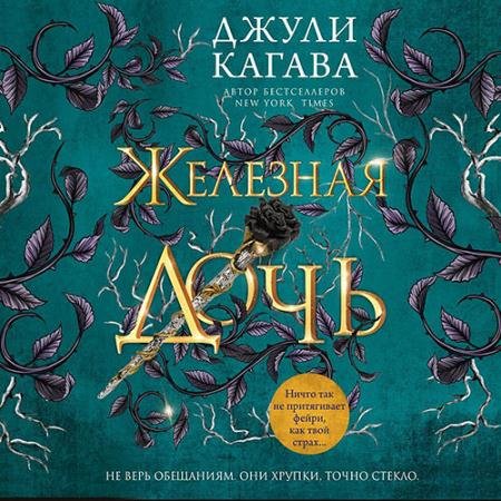 Обложка к Аудиокнига - Железная дочь (2022) Кагава Джули