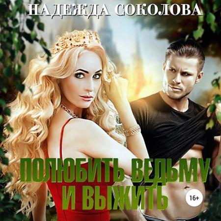 Обложка к Аудиокнига - Полюбить ведьму и выжить (2022) Соколова Надежда