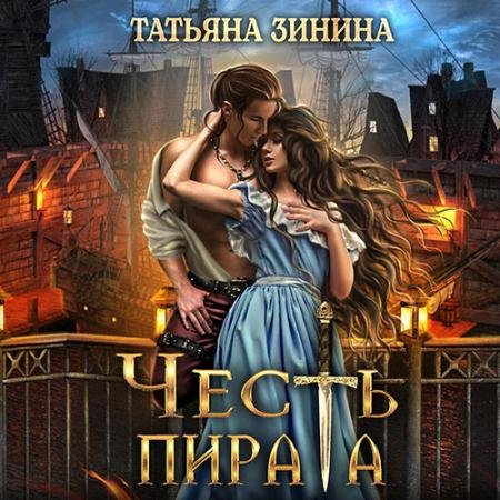 Обложка к Аудиокнига - Честь пирата (2023) Зинина Татьяна