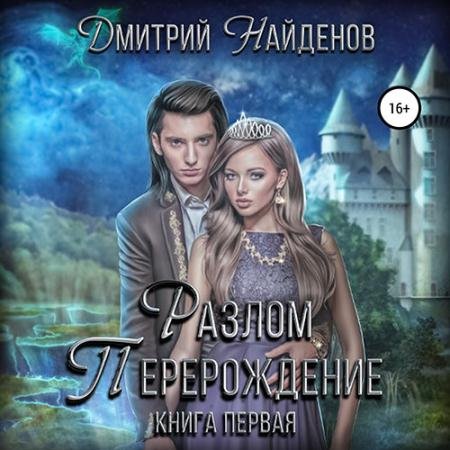 Обложка к Аудиокнига - Разлом. Перерождение (2022) Найденов Дмитрий