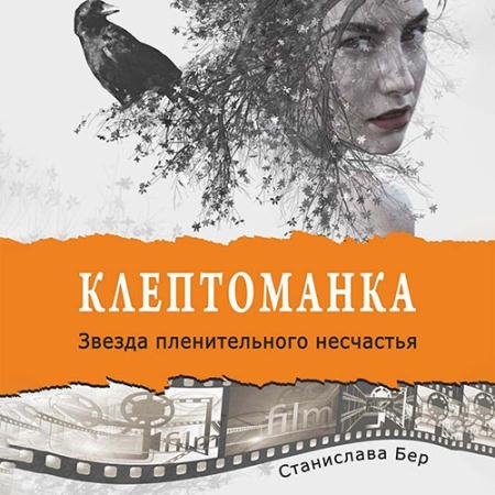 Обложка к Аудиокнига - Клептоманка. Звезда пленительного несчастья (2022) Бер Станислава
