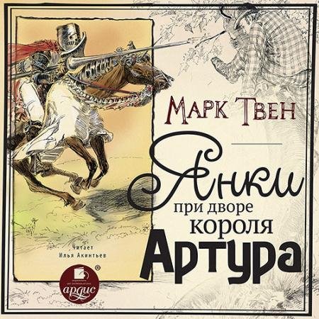 Обложка к Аудиокнига - Янки при дворе короля Артура (2022) Твен Марк