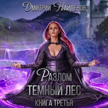 Обложка к Аудиокнига - Разлом. Тёмный лес (2022) Найденов Дмитрий
