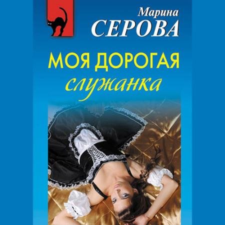 Обложка к Аудиокнига - Моя дорогая служанка (2018) Серова Марина