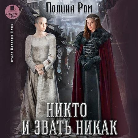 Обложка к Аудиокнига - Никто и звать никак (2023) Ром Полина