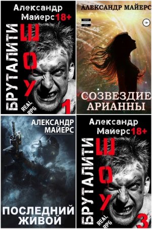 Обложка к Александр Майерс. Сборник 63 книги