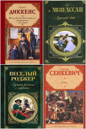 Обложка к Зарубежная классика - Серия 287 книг