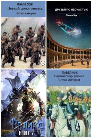 Обложка к Павел Чук. Сборник 22 книги