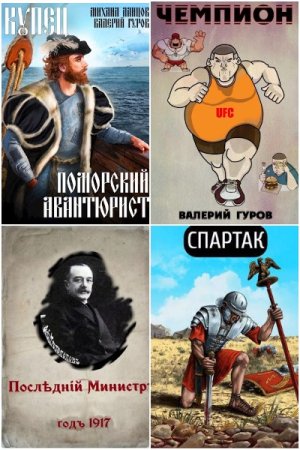 Обложка к Валерий Гуров. Сборник 161 книга
