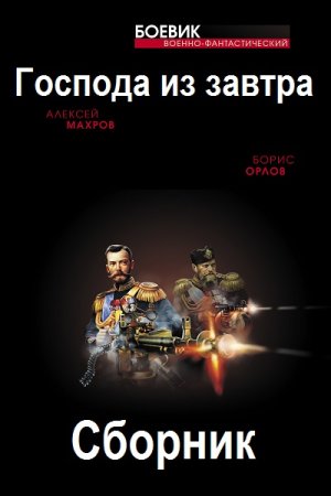 Обложка к Махров Алексей, Орлов Борис. Цикл - Господа из завтра
