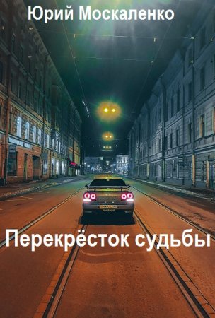 Обложка к Юрий Москаленко. Цикл (13 книг) - Перекрёсток судьбы