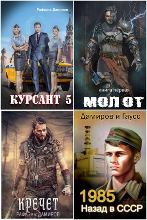Обложка к Рафаэль Дамиров. Сборник 117 книг