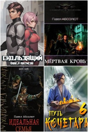 Обложка к Павел Абсолют (Матисов). Сборник 73 книги