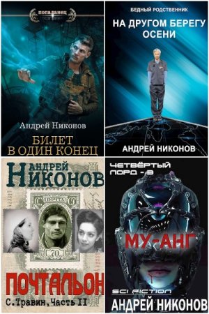 Обложка к Андрей Никонов. Сборник 28 книг