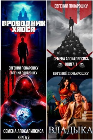 Обложка к Евгений Понарошку. Сборник 42 книги