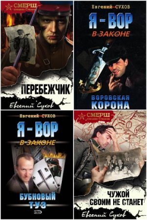 Обложка к Евгений Сухов. Сборник 163 книги