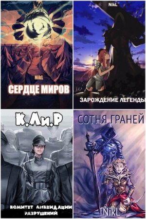 Обложка к NikL. Сборник 98 книг