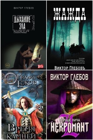 Обложка к Виктор Глебов. Сборник 89 книг