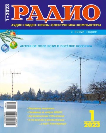Обложка к Радио №1 (январь 2023)