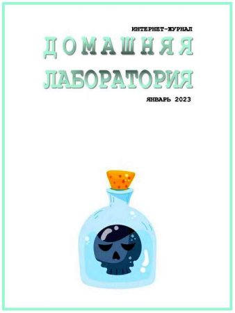 Обложка к Домашняя лаборатория №1 (январь 2023)