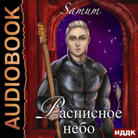 Обложка к Аудиокнига - Расписное небо (2022) Питкевич Александра