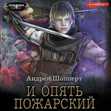 Обложка к Аудиокнига - И опять Пожарский (2022) Шопперт Андрей
