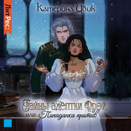 Обложка к Аудиокнига - Тайны адептки Фрэй, или Попаданка против (2023) Цвик Катерина