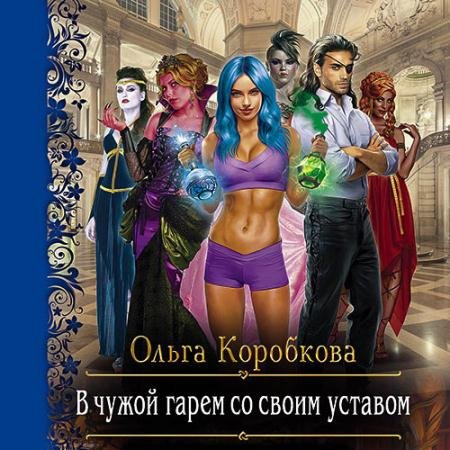 Обложка к Аудиокнига - В чужой гарем со своим уставом (2022) Коробкова Ольга