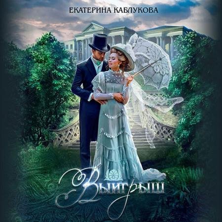 Обложка к Аудиокнига - Выигрыш (2022) Каблукова Екатерина
