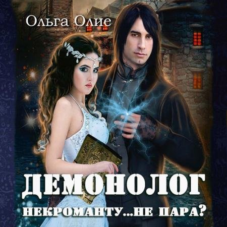 Обложка к Аудиокнига - Демонолог некроманту… не пара? (2022) Олие Ольга