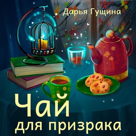 Обложка к Аудиокнига - Чай для призрака (2023) Гущина Дарья