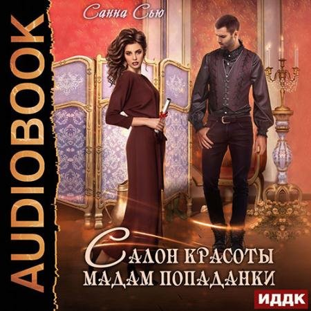 Обложка к Аудиокнига - Салон красоты мадам попаданки (2022) Сью Санна