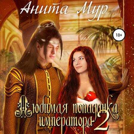 Обложка к Аудиокнига - Любимая попаданка императора 2 (2023) Мур Анита