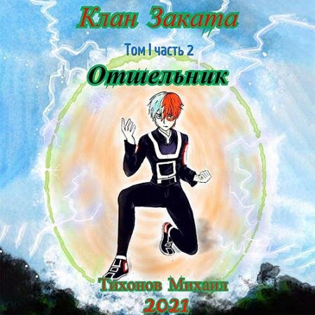 Обложка к Аудиокнига - Отшельник. Клан Заката - 2 (2023) Тихонов Михаил