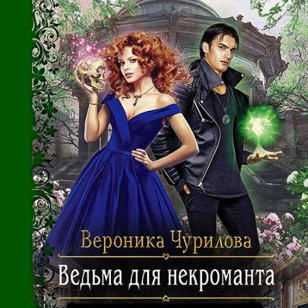 Обложка к Аудиокнига - Ведьма для некроманта (2022) Чурилова Вероника