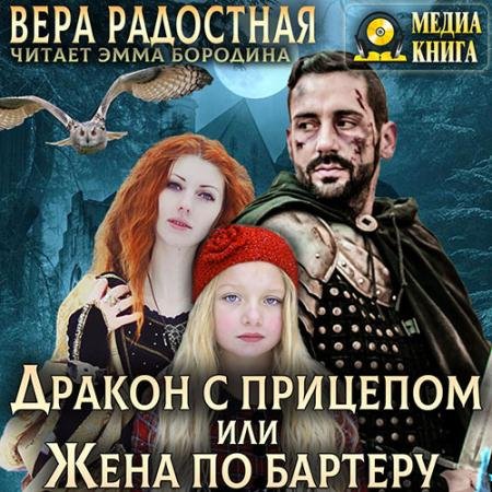 Обложка к Аудиокнига - Дракон с прицепом, или Жена по бартеру (2023) Радостная Вера