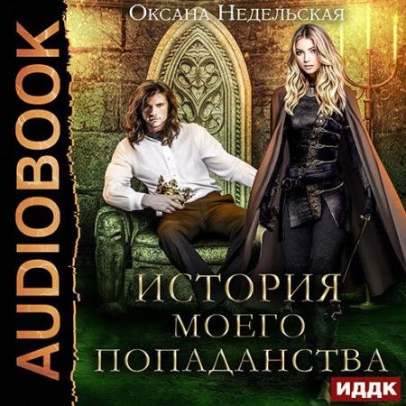 Обложка к Аудиокнига - История моего попаданства (2022) Недельская Оксана