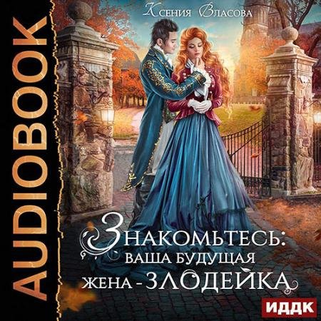 Обложка к Аудиокнига - Знакомьтесь: ваша будущая жена-злодейка (2023) Власова Ксения