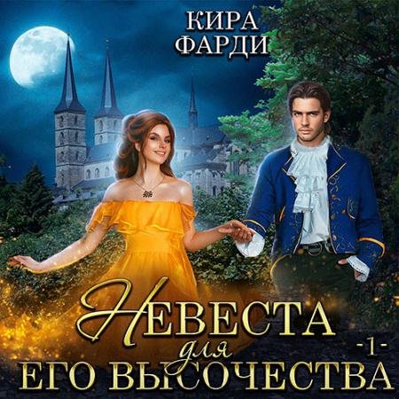 Обложка к Аудиокнига - Невеста для Его Высочества. Книга 2 (2022) Фарди Кира