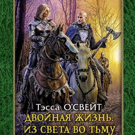Обложка к Аудиокнига - Двойная жизнь. Из света во тьму (2022) О`Свейт Тэсса